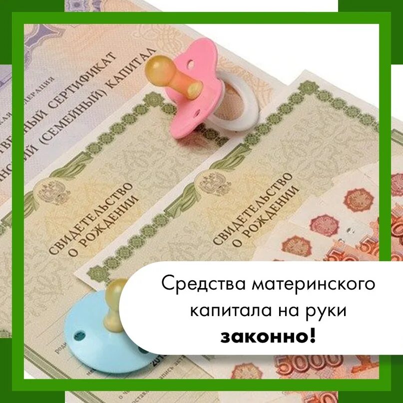 Продам мат капитал. Материнский капитал Уфа обналичить. Деньги под материнский капитал наличными на руки. Как снять деньги с мат капитала.