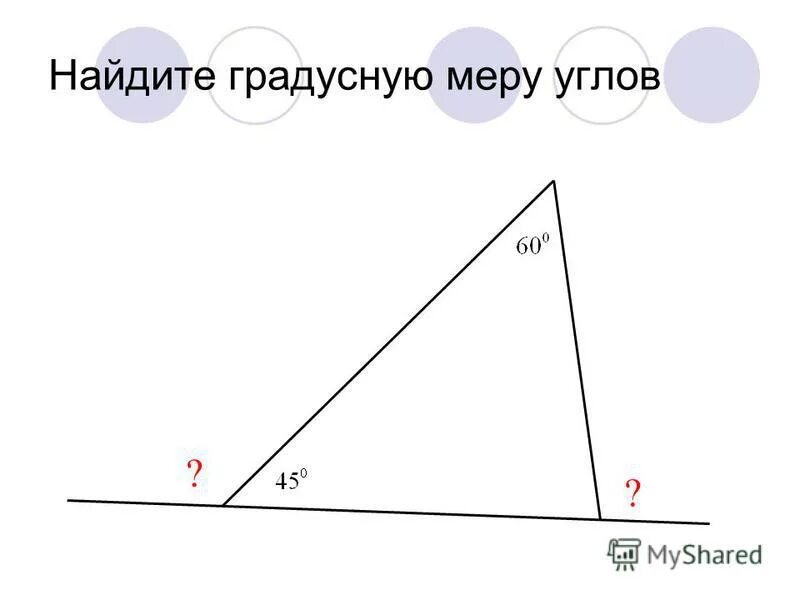 Градусная мера углов треугольника. Как найти градусную меру внешнего угла. Найти градусную меру углов треугольника. Как вычислить градусную меру внешнего угла треугольника.