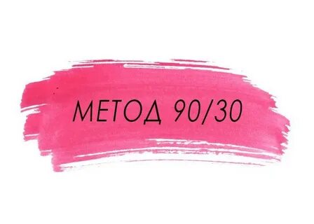 Способом 90
