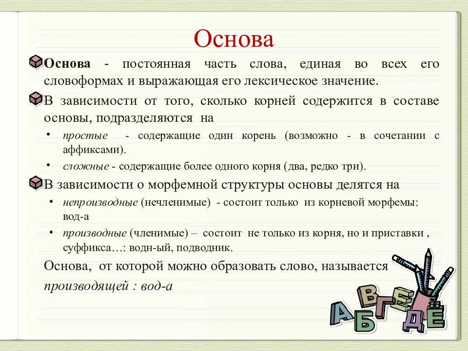 Основа слова это морфема. Морфемы. Основа часть слова. Морфемы части слова. Подумай значения каких слов приведены в упражнении