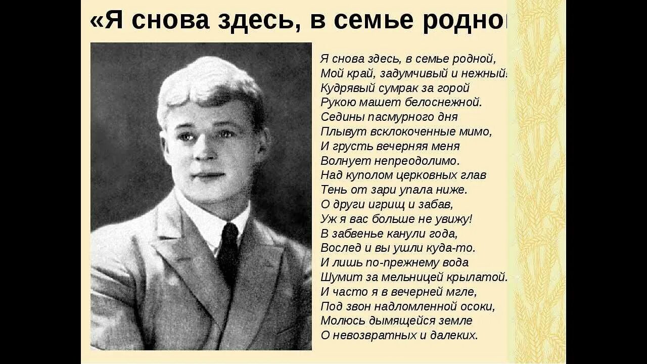 Есенин я снова здесь в краю родном. Есенин я снова здесь в семье. Я снова здесь в семье родной Есенин. Стих я снова здесь в семье родной.