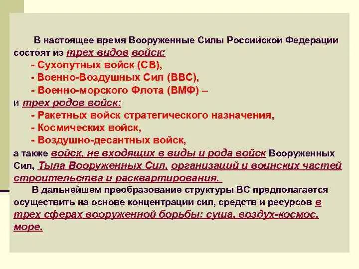 В настоящее время вооруженные силы Российской Федерации состоят из. Вооружённые силы Российской Федерации состоят из трёх видов. Вооруженные силы РФ не состоят из. Вооруженные силы РФ состоят из видов. Вс рф состоят из