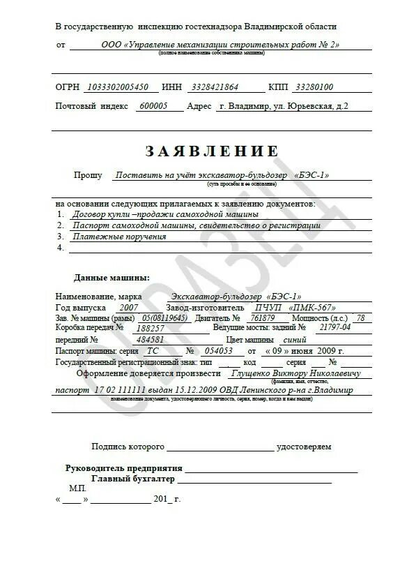 Ростехнадзор учет спецтехники. Образец заполнения заявления на снятие с учета самоходной машины. образец заявления постановки трактора на учет. пример заполнения заявления на регистрацию самоходной машины. образец заполнения заявления на постановку на учет самоходной машины.