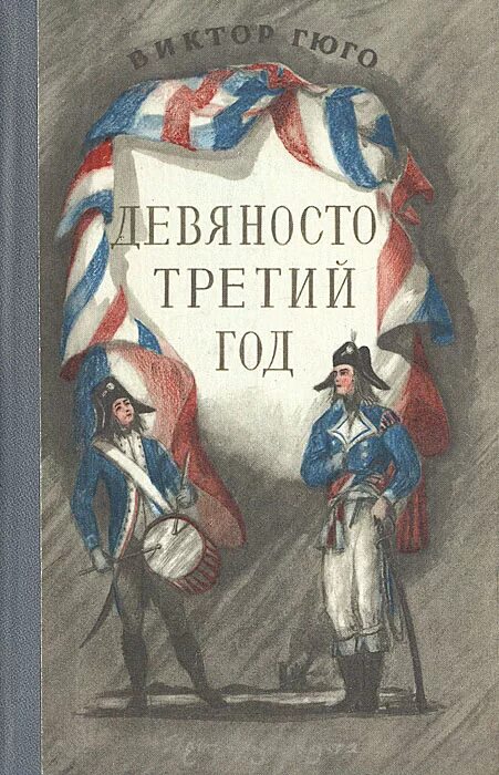 Гюго 93 год книга. 90 книгами словами