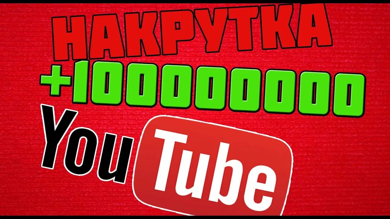 Как накрутить подписчиков в youtube. Накрутка подписчиков. Накрутка подписчиков на youtube. Youtube накрутка. Youtube подписчики.