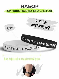 Браслеты право