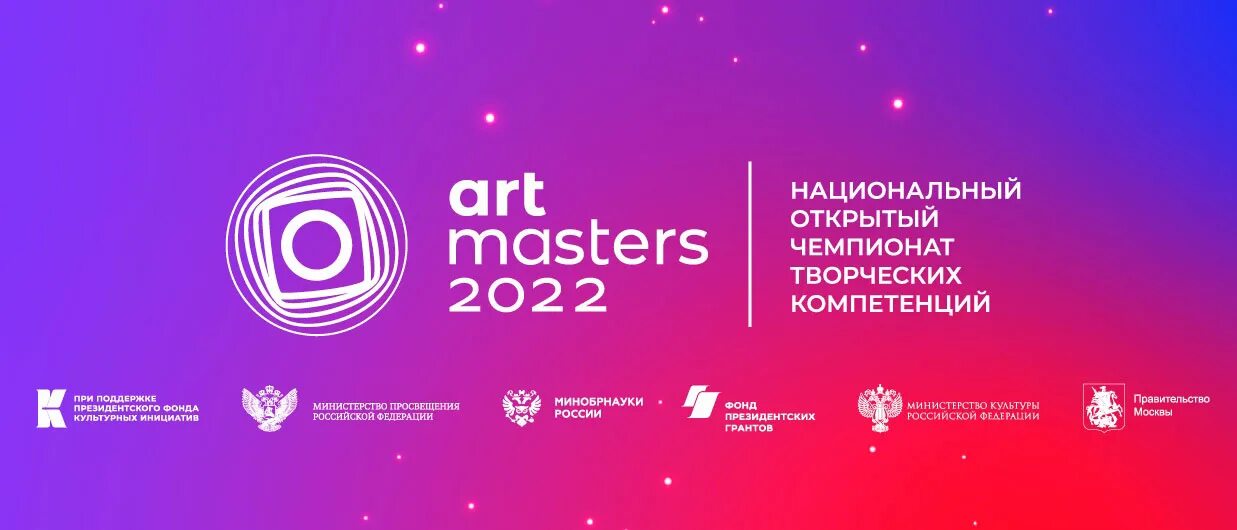 Открытый чемпионат творческих компетенций art masters. Artmaster. Национальный чемпионат артмастерс. Национальный чемпионат артмастерс. Национальный открытый чемпионат творческих компетенций artmasters 2022.