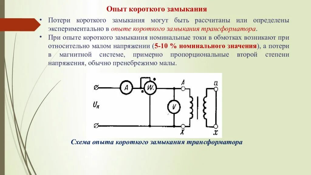 Внешние и внутренние короткие замыкания. Опыт короткого замыкания трансформатора. Схема опыта короткого замыкания трансформатора. Опыт короткого замыкания при испытании трансформатора. Опыт холостого хода и короткого замыкания трансформатора.