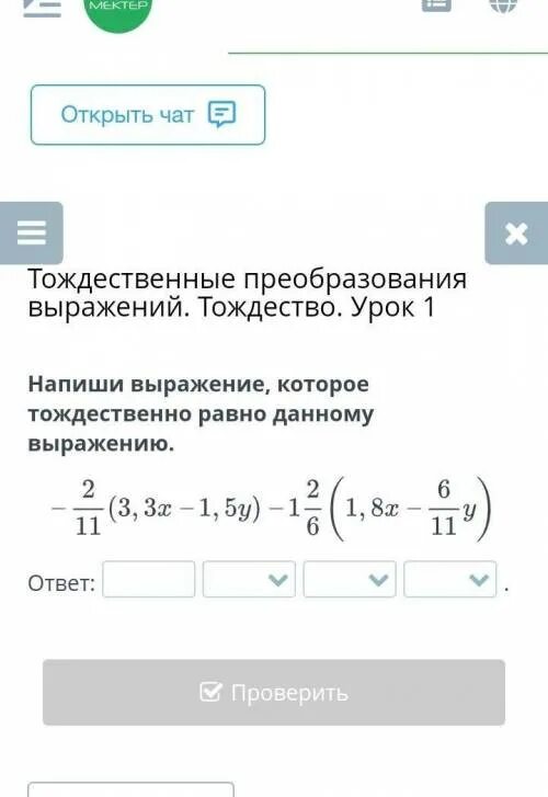 Запишите выражение равные данным. Тождества тождественные преобразования выражений. как записать тождественное выражение. как преобразовать выражение в тождественно равное. знать тождества, правила и приемы преобразования выражений.