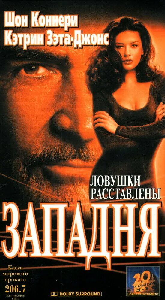 Западня в ролях. Кэтрин зета-джонс западня. шон коннери западня 1999.
