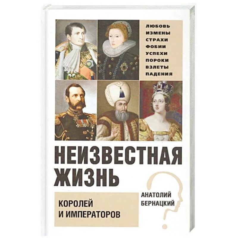 Неведомая жизнь. Неизвестная жизнь королей и императоров. король жизни. книги королей и императоров. неизвестный император.