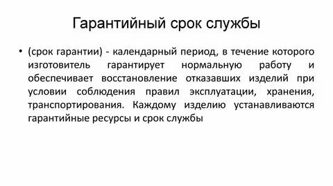 Что значит гарантийный. Что значит гарантийный