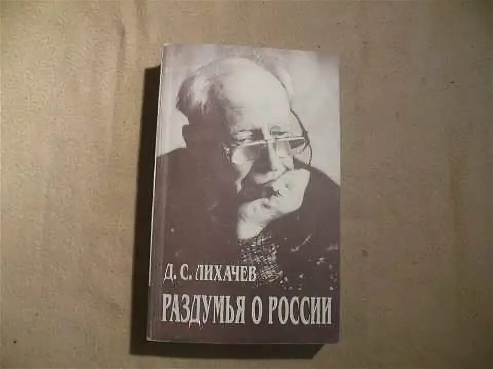 Д с лихачев произведения. Лихачев д.с. — «раздумья о родине». Лихачев раздумья о России. Лихачев книги.