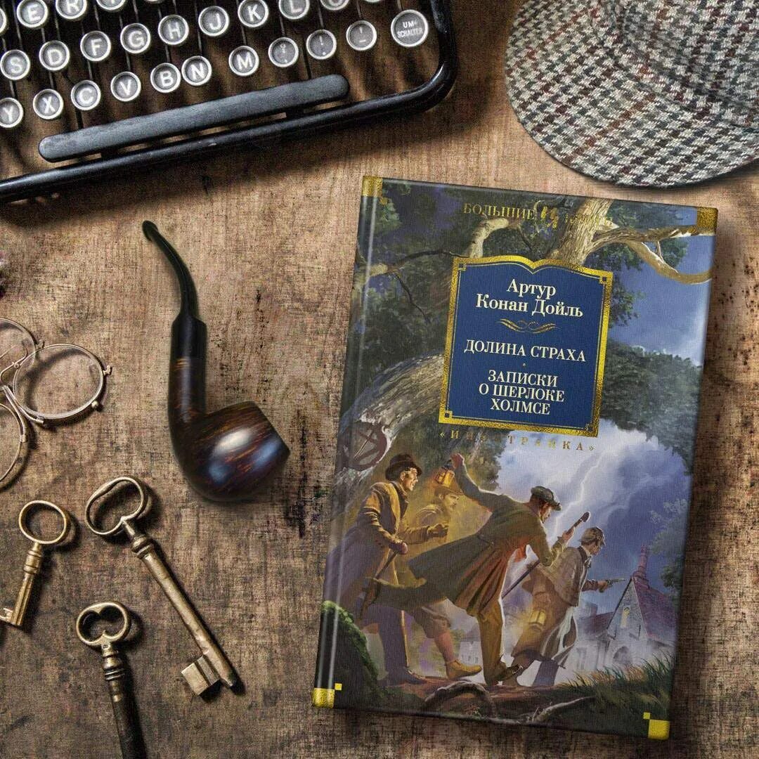 Научный метод сыщика из книг конан. Артур конан дойль шерлок холмс. конан дойл артур &quot;приключения шерлока холмса&quot;. артур дойл шерлок холмс. артур конан дойл долина страха.