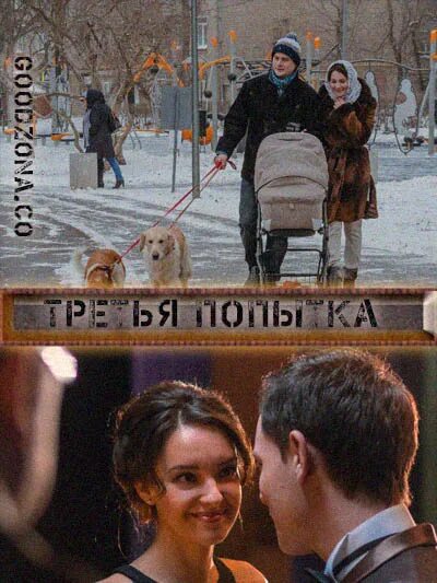 Третье попытка. Третья попытка фильм. мелодрама 3 попытка. худ фильм,, третья попытка. третья попытка фото.