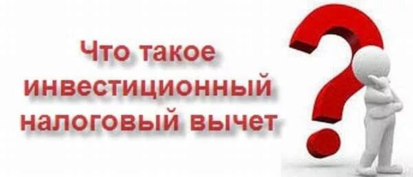 Инвестиционный вычет организаций. Инвестиционный вычет. Инвестиционный налоговый вычет картинки. Инвестиционные налоговые вычеты презентация. Инвестиционный налоговый вычет картинки для презентации.