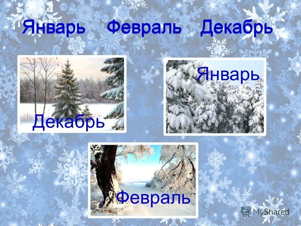 декабрь январь февраль зимние месяцы. зимние месяцы для дошкольников. стихи про зимние месяцы. зимние месяцы декабрь. зимние месяцы.
