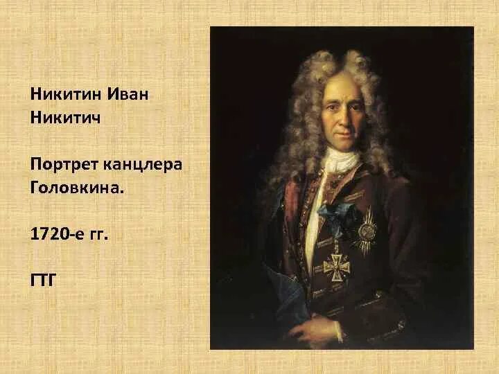 Г и головкин. Иван никитин. портрет канцлера головкина, 1720. иван никитич никитин портрет канцлера головкина. портрет канцлера головкина 1720-е годы. никитин портрет канцлера головкина.