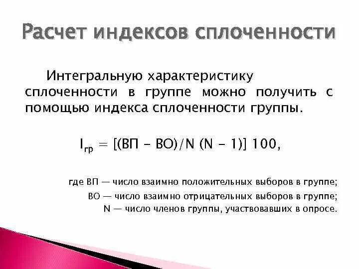 Коэффициент сплоченности коллектива формула. Индекс сплоченности группы формула. Индекс групповой сплоченности формула. Коэффициент групповой сплоченности.