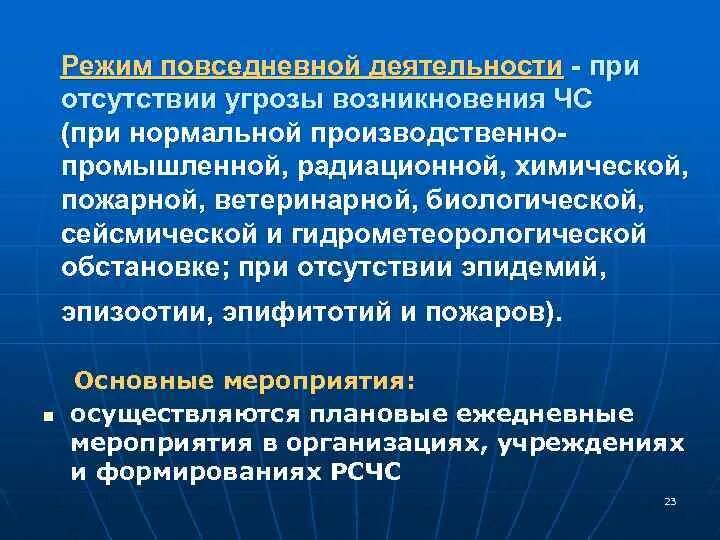 Режим повседневной деятельности. Режим повседневнойтдеятельности. Основные мероприятия в режиме повседневной деятельности. Режимы готовности повседневной деятельности.