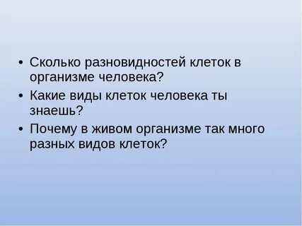 Разновидности клеток в организме
