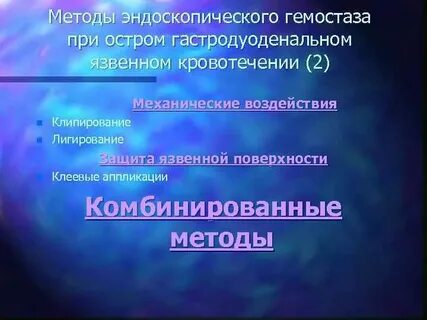Эндоскопический гемостаз при кровотечениях