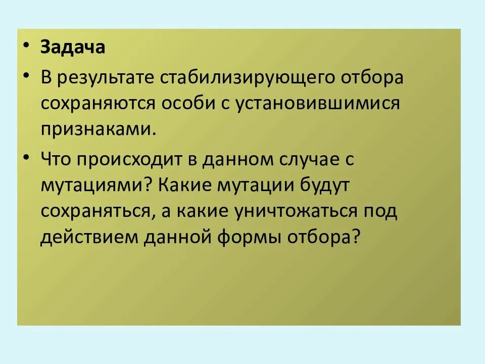 Сохраняет особей с полезными для них признаками. Какие мутации сохраняет стабилизирующий отбор. В результате стабилизирующего отбора происходит. Естественный отбор мутации. Формы отбора сохраняются.