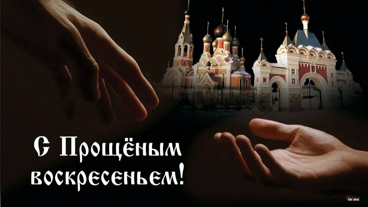 Простите люди добрые. Прощеное воскресенье. прощеное воскресенье открытка православная. прощеное воскресенье 26. прощеное воскресенье простите меня.