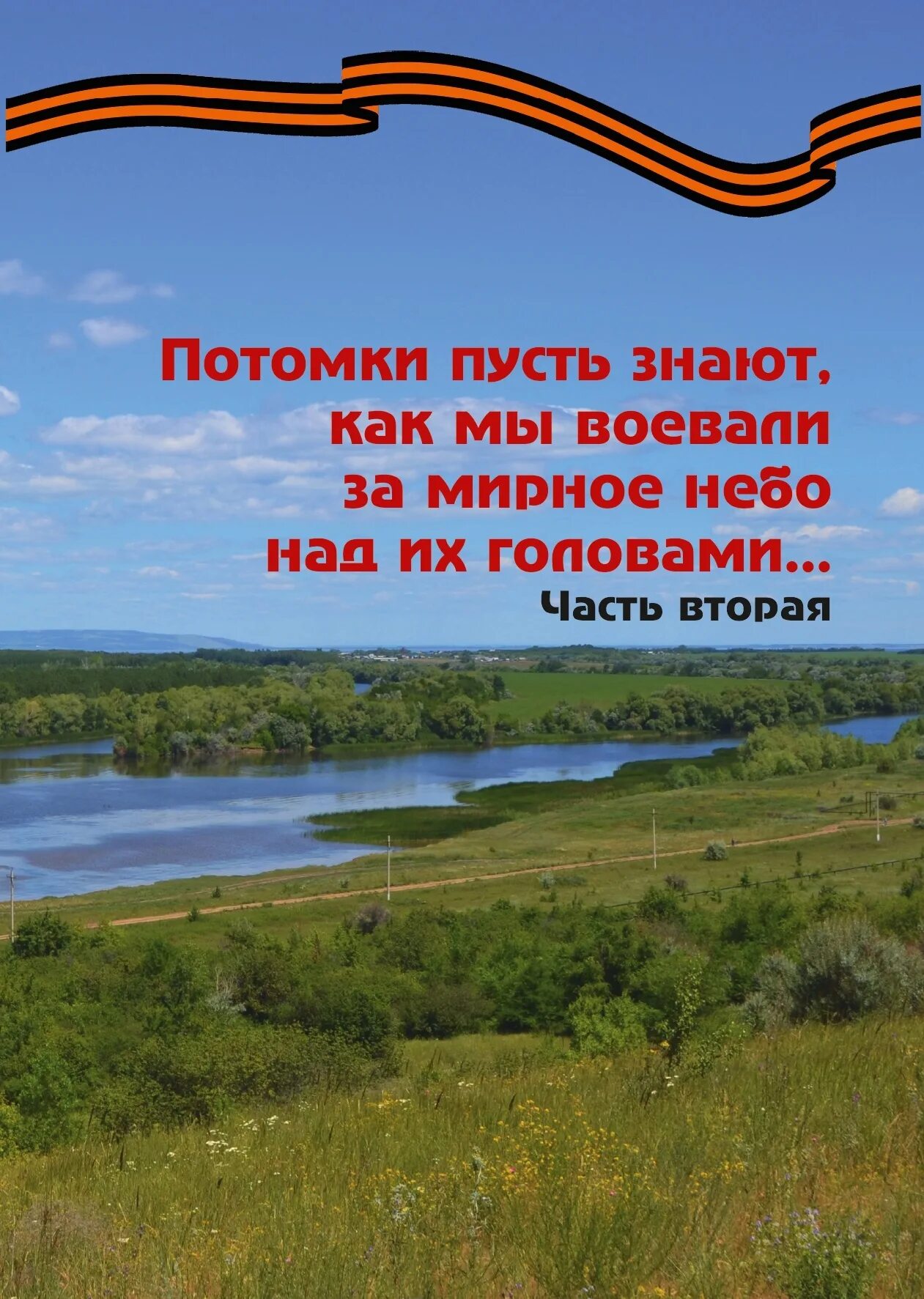 Стихотворение потомки. Спасибо за мирное небо над головой стих. Они сражались за мирное небо над головой. Стихотворение про мирное небо. Спасибо за мирное небо стихи.