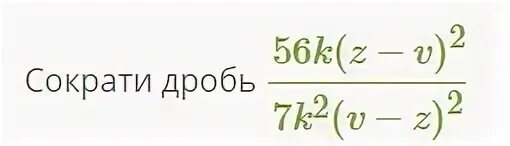 Сократите дробь 56 96