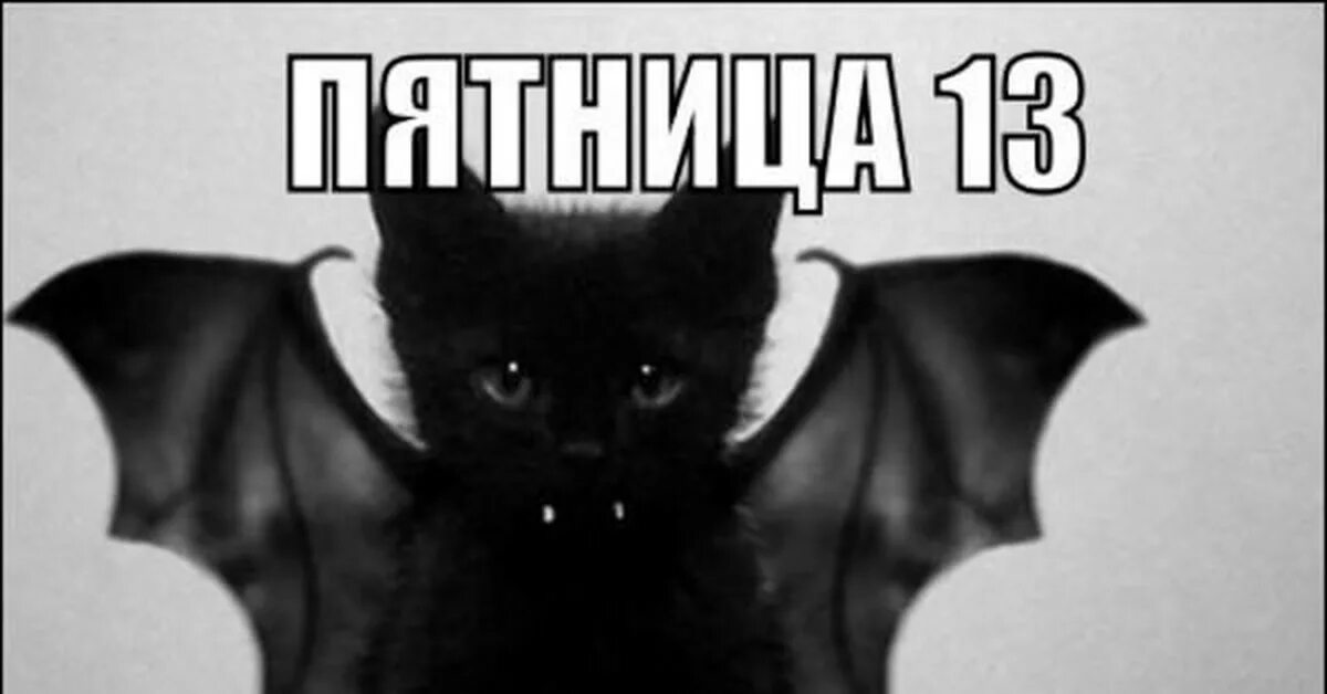 Что делают в пятницу 13