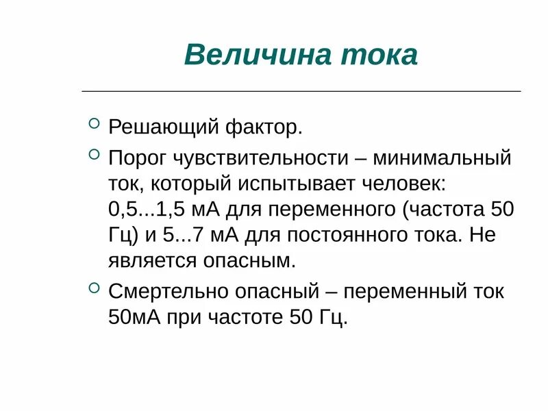 Минимальная величина времени. Величина тока. Порог чувствительности. Чувствительный порог тока. Пороговая чувствительность Токп.