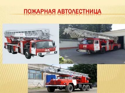 Пожарная техника презентация