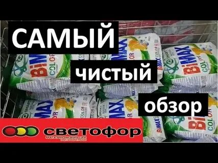 Светофор магазин стиральный порошок