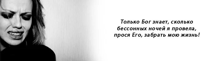 Я устал страдать. Боженька забери меня к себе. Боже забери меня к себе я устала.