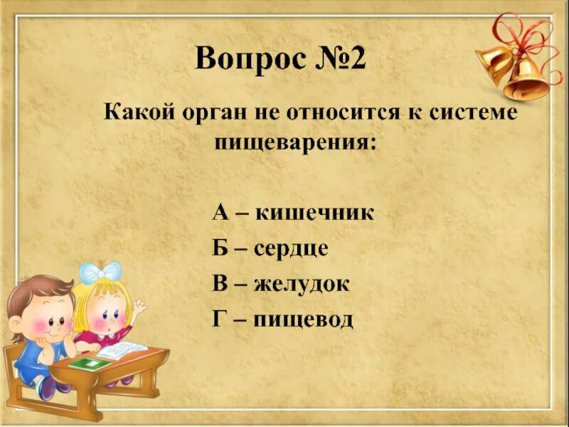 Тест по органам человека. Вопросы по теме организм человека. вопросы на тему организм человека. вопросы на тему организм человека 3 класс. вопросы на тему органы человека.