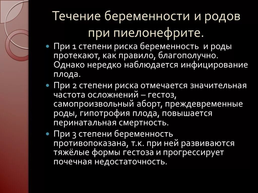 Течение беременности при пиелонефрите. Осложнения гестационного пиелонефрита. Особенности течения пиелонефрита при беременности. Пиелонефрит и беременность: степени риска..