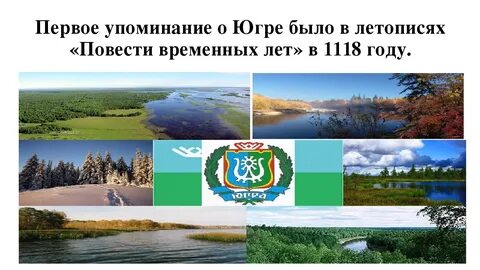 Почему югра