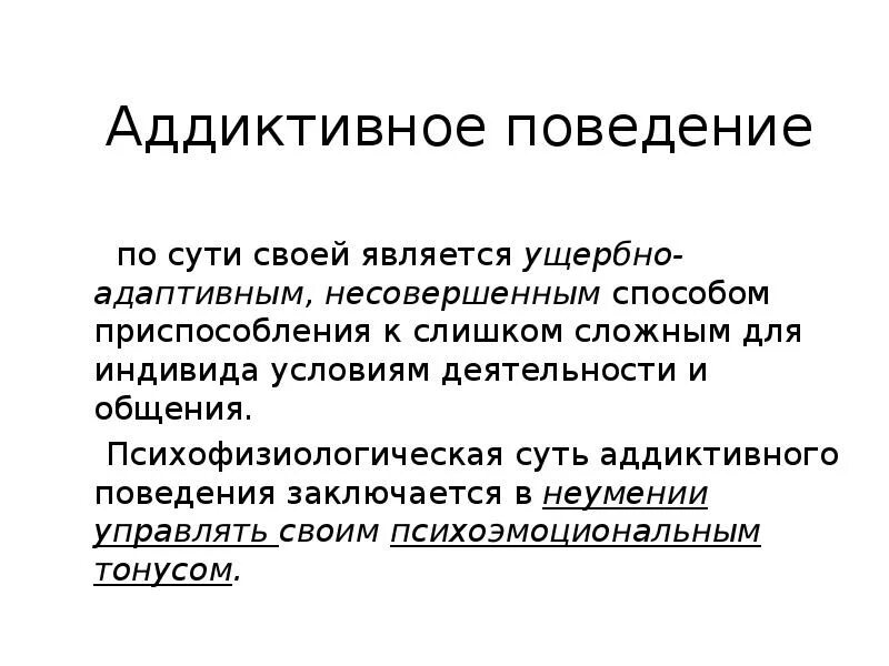 Аддиктивное поведение это. Аддиктивное поведение. аддиктивное поведение картинки. девиантное и аддиктивное поведение. аддиктивное поведение старшеклассников.