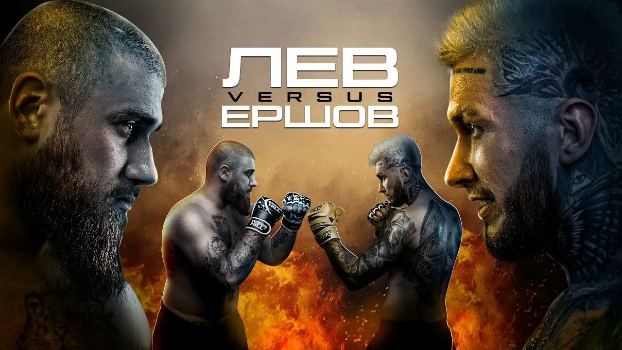 Лев против артем тарасов. Артём тарасов против лев против. Михаил лазутин против тарасова бой. Лев против тарасова бой. Михаил лазутин бой.