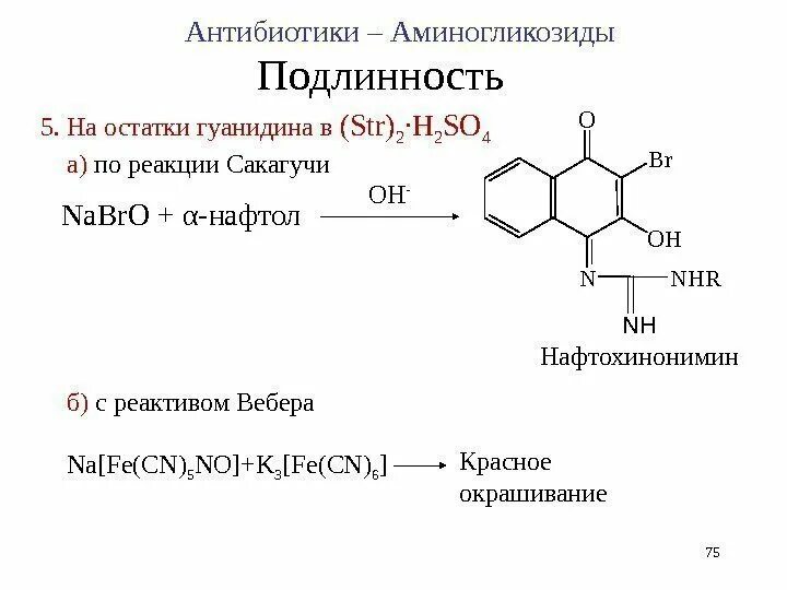 Самая подлинность. Стрептомицин сульфат реакция Сакагучи. Реакция Сакагучи на стрептомицин. Стрептомицин с реактивом Вебера. Гуанидиновая группа аминокислоты.