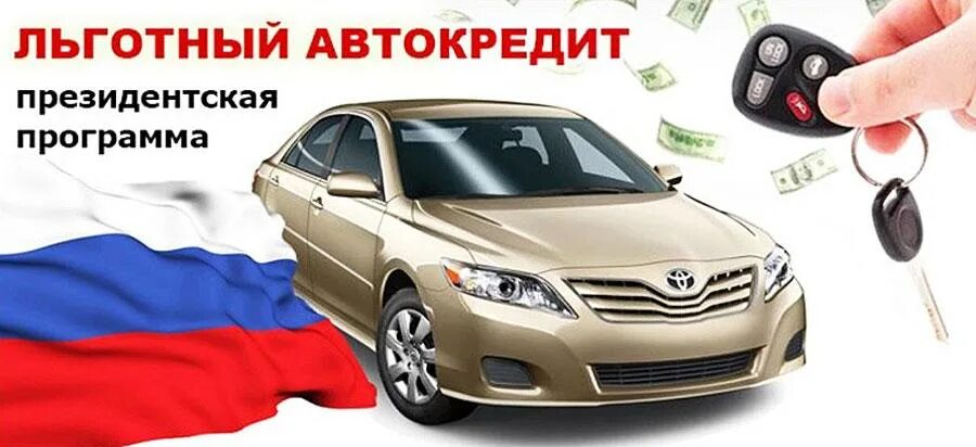 Льготный автокредит. Программа льготного автокредитования. Автокредитование с господдержкой 2022. Приобрести автомобиль с господдержкой.