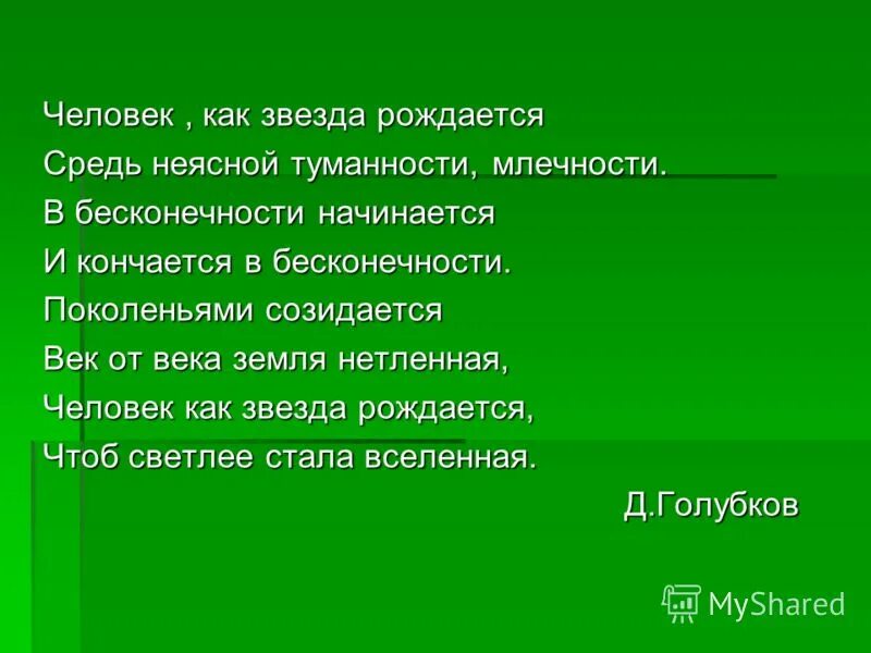 человек как звезда рождается. человек как звезда рождается средь неясной туманной. человек как звезда рождается. стих человек как звезда рождается средь неясной туманной млечности. человек как звезда рождается средь неясной туманной млечности.
