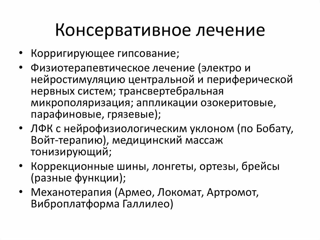 Консервативное лечение Хан. Консервативное лечение для презентации. Консервативные методы лечения. Консервативная терапия окн.