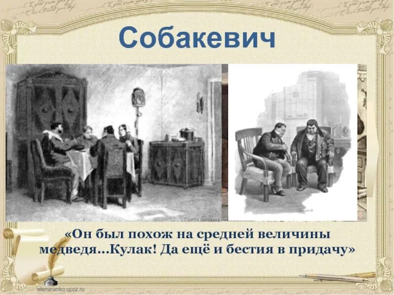 Собакевич. Характеристика Собакевича. Собакевич презентация. Был Собакевич.