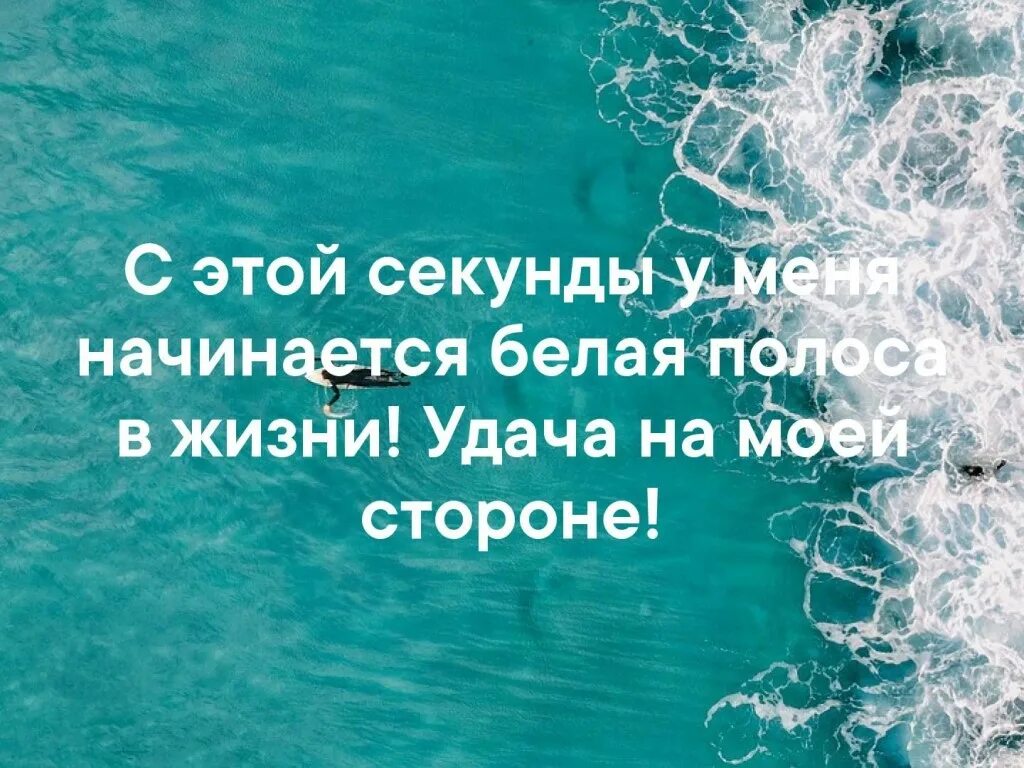 После черной полосы всегда белая. Началась белая полоса в жизни. После чёрной полосы наступает белая. Удача на моей стороне. После чёрной полосы всегда наступает.