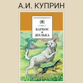 Главные герои произведения барбос и жулька