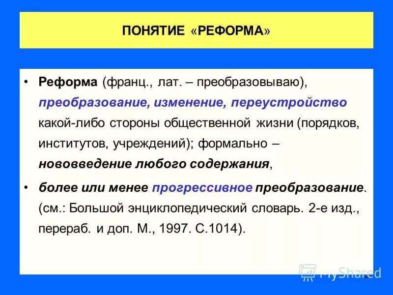 Переустройство какой либо стороны общественной. Социальное переустройство. Типы социальной динамики. Переустройство какой либо стороны общественной. Реформа здравоохранения 2000-2008.