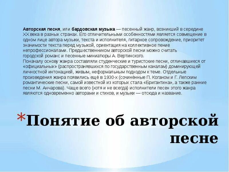 Сообщение на тему музыка 8 класс. Понятие авторская песня. Жанры авторской песни. Понятие авторская музыка. Жанр бардовская песня.