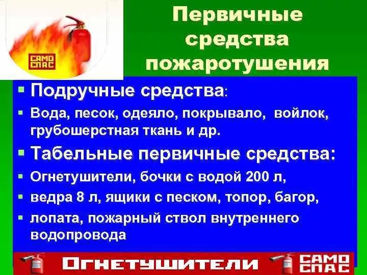 Защиту при пожаре также. Средства пожаротушения подручные и табельные. Первичные средства пожаротушения и подручные средства. Табельные средства пожаротушения. Первичные средства тушения пожара.